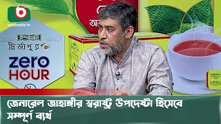 জেনারেল জাহাঙ্গীর স্বরাষ্ট্র উপদেষ্টা হিসেবে সম্পূর্ণ ব্যর্থ | জিরো আওয়ার | Zero Hour Talk Show