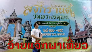 สงกรานต์วัดโพธิ์ : อ้ายแจ๊คพาเที่ยว (ผู้โชคดี 5 ท่านรับของที่ระลึก ท้ายclip)