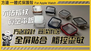 【JV3C】方邊 一體式保護殼 Apple Watch 時尚輕巧  一體成形 精準開孔 9H鋼化玻璃貼 精緻工藝 壓克力硬殼 減緩邊框撞擊的衝擊力