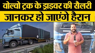 Volvo Truck ड्राइवर की सैलरी जानकर हो जाएंगे हैरान |  Transport Live | Gurdit Singh