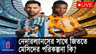 ৮ বছর পর মুখোমুখি দুইদল, কারা এগিয়ে? || Netherlands vs Argentina | Fifa World Cup 2022