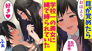 【漫画】目が覚めたら、学校一の美女にベッドで拘束されていた。アイドル「私と結婚してくれるよね♥？」俺「ふぁ」