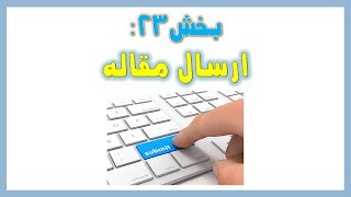 بخش 23 - ارسال مقاله