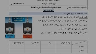 تقييم المكتسبات في التربية العلمية  الميدان الأول من داخل القسم مع التصحيح