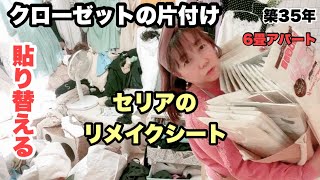 【クローゼットの片付け】貼って剥がせるリメイクシートで模様替え／全部出し！