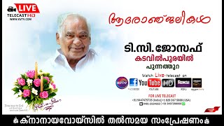 പുന്നത്തുറ | കടവില്‍പുരയില്‍ ടി.സി ജോസഫിന്റെ മൃതസംസ്‌കാര ശുശ്രൂഷകള്‍ തത്സമയം | KNANAYAVOICE