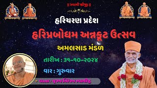 ૨૦૨૪-૧૦-૩૧ || અન્નકૂટ ઉત્સવ અમલસાડ મંડળ || પૂજ્ય નિરંજન સ્વામીજી ||