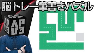 頭が良くなる脳トレ一筆書きパズル「Fill 一筆書き」アプリ紹介／プレイ動画