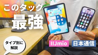 【SIM界の最強コンビ】日本通信とIIJmioの組み合わせを解説します