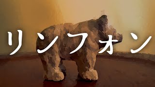 【怖い話】リンフォン【ゆっくり怪談朗読】