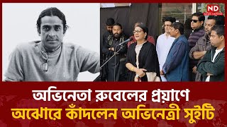 অভিনেতা রুবেলের প্রয়াণে অঝোরে কাঁদলেন অভিনেত্রী সুইটি