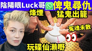 驚爆雲霄 碟仙尋仇續集 陰陽眼Luck哥風煙 何太何伯 煊煊玲玲生活纪录 何太何生生活语录  #何太何生  Smart Travel《城市熱話》東張西望 #舉報何太 #翁靜晶何志華  #何志華尋妻