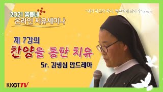 꽃동네 온라인 치유세미나 제7강의_찬양을 통한 치유(김명심 안드레아 수녀님)