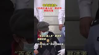 “百名红通人员”郭洁芳回国投案