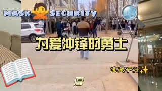 笑梗不笑人，为爱冲锋的勇士，人家真爷们！