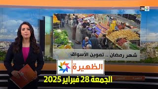 الظهيرة : الجمعة 28 فبراير 2025