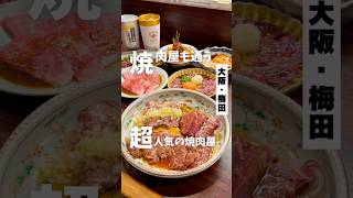 【肉屋も通う焼肉も炊き立て銀シャリなレベチ】「阪急 梅田駅から徒歩8分」📍焼肉こじま離れ 大阪梅田#pr  #焼肉こじま離れ#焼肉#大阪焼肉#梅田焼肉#茶屋町焼肉#梅田ディナー#茶屋町ディナー