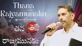 THANA RAJYAMUNAKU || తన రాజ్యమునకు || EMMANUEL GS || 10TH AUG,2022