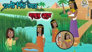 একটি শিশু আর গাছের ঝোপ | Bengali Moral Stories Cartoon | Rupkothar Notun Bangla Golpo |