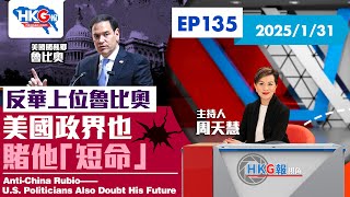 【HKG報視角】第一百三十五集 反華上位魯比奧 美國政界也賭他「短命」