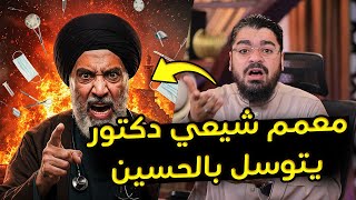 مناظرة نارية! معمم شيعي دكتور يواجه رامي عيسى في التوسل بالحسين.. وانتهت برد ناري! 🔥