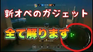 新オペのガジェットがこの動画ですべてわかる【レインボーシックスシージ】