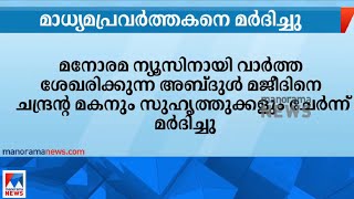 പരാതിയെക്കുറിച്ച് വിവരം ശേഖരിക്കാനെത്തിയ പ്രാദേശിക മാധ്യമപ്രവര്‍ത്തകനെ മര്‍ദിച്ചു | Attack