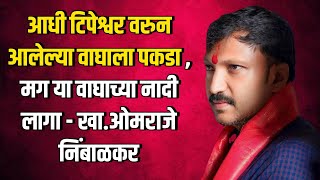 आम्ही जिथ आहोत तिथ मजबूत खुटा रवून आहोत - खा.ओमराजे निंबाळकर #marathinews