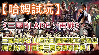 【哈姆手游試玩】《三國BLADE：再戰》三國動作 RPG 10月7日 國際版正式推出 | 超過200種原創技能！重現81名三國志傳奇武將！