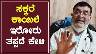 ಸಕ್ಕರೆ ಕಾಯಿಲೆ ಇರೋರು ತಪ್ಪದೇ ಕೇಳಿ | Sugar Patients | Dr Anjanappa | Hypoglycemia  | Low Blood Sugar