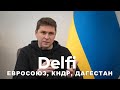 Эфир Delfi с Подоляком: Корейское оружие и подрядчики США в Украине. Стоила ли игра РФ с КНДР свеч?