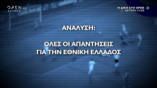 Η Δίκη στο OPEN, Δευτέρα στις 21:00 ζωντανά στην υβριδική τηλεόραση  | OPEN TV