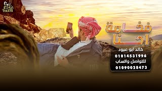 فخامة احنا - خالد ابو عبود ( حصريآ - يكفينا شر الاصحاب الـ تخون وتتغير ) 2023