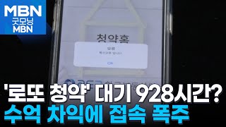 '로또 청약'에 청약홈 마비…대기 928시간? 청약 마감 연장 [굿모닝 MBN]