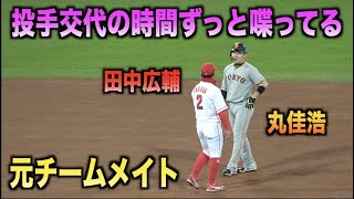 投手交代の時間に元チームメイトの丸佳浩と田中広輔仲良くお喋り