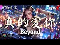 真的爱你 DJ 香港 NDH REMIX 2024 - Beyond (歌词版) || 『 无法可修饰的一对手 带出温暖永远在背后』