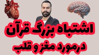 اشتباه قرآن.  اشتباه علمی قرآن. موری خداناباور.  مرتضی حسن‌نژاد