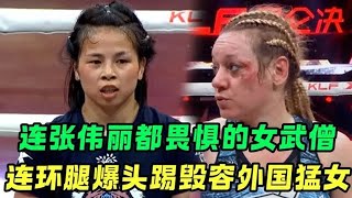 连张伟丽都不是她的对手，3岁便在少林习武，爆头踢毁容外国恶女