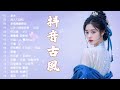 2024《破百万古风歌曲》3小时50首最好的古代歌曲《何以渡 乡 活在你爱我 闭月妆 天雷 袖手莲花》2024年最好听的古风歌曲合集【超好聽】经典好听的励志歌曲有那些