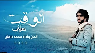 الوقت غلاب | الحان وأداء محمد داحش | جديد ( وحصري ) 2023 Muhammad Dahesh