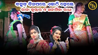 ବହୁତ୍ ଦିନପରେ ଏକାଠି ହେଲେ ରୀନା କୁମ୍ଭାର ଓ ଅନାମିକା ରାଧା