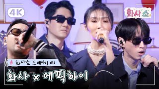 [🎤화사쇼 스테이지 4K] 무대를 찢어버리신 레전드의 귀환🔥 화사x에픽하이 (4K)