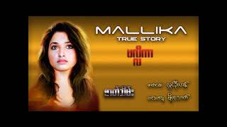 MALLIKA ( မလ္လိကာ ) ဇာတ်သိမ်း