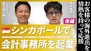 【公認会計士】シンガポールで会計事務所を起業する理由【壺谷啓一郎氏/後編】