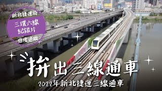 三環六線「拚」到哪！2022年新北捷運三線通車