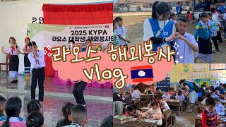 [백녹담] 라오스 해외봉사 VLOG ep.1 🇱🇦