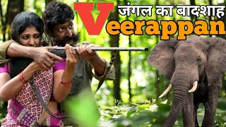 जंगल का बादशाह Veerappan, वीरप्पन, Veerappan story, Veerappan history, Veerappan encounter, criminal