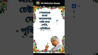 APJ Abdul Kalam Motivational speech In Bengali//APJ Abdul Kalam bani//#shorts #apjabdulkalamquotes