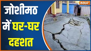 Joshimath Crisis: जोशीमठ में जो भी हो रहा है...पूरा Update LIVE देखें | Uttarakhand | Land Sinking