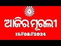 Today's odia murli 15//08//2024